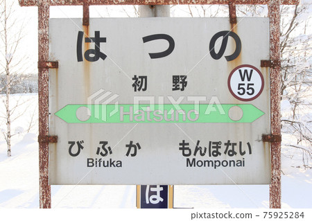 Soya Main Line Hatsuno Station W55 Abolition confirmed March 2024 Soya Main Line Hatsuno Station W55 Abolition confirmed March 2024 75925284