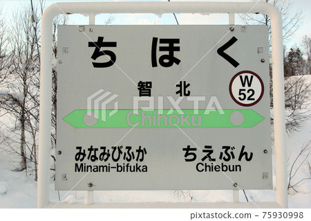 宗谷本線千北站W52 75930998