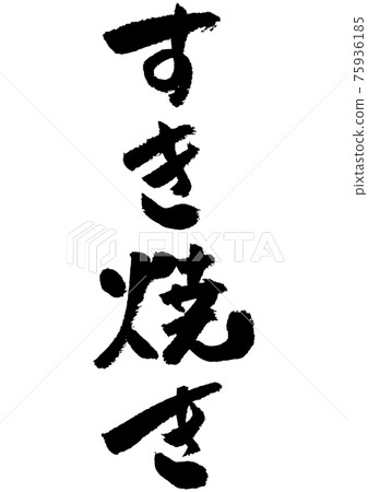 刷字素材-壽喜燒 刷字素材-壽喜燒 75936185