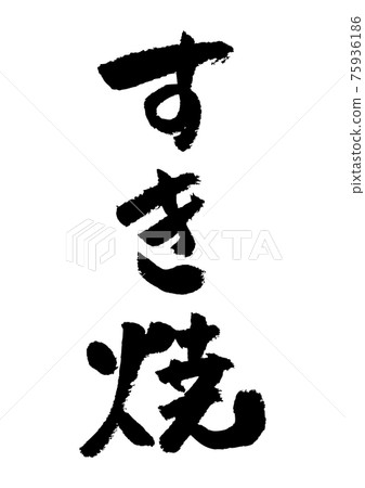 刷字素材-壽喜燒 75936186