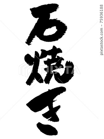 刷字素材-石燒 75936188