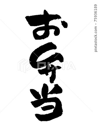 刷字素材-午餐 刷字素材-午餐 75936189