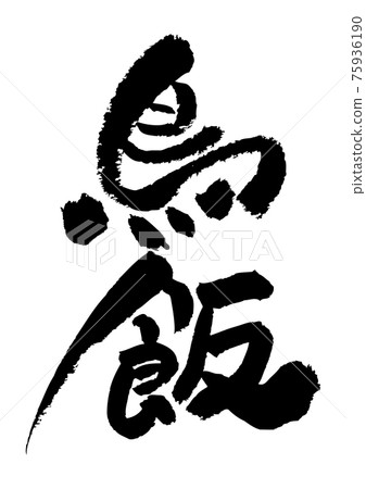 刷字素材-鳥米 刷字素材-鳥米 75936190
