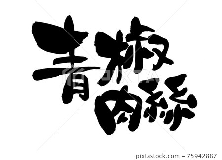 Handwritten [pepper steak] illustration characters written in ink 75942887