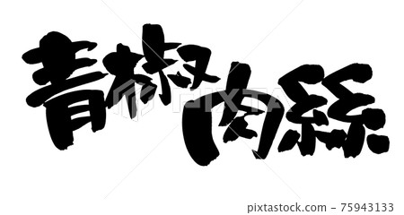 Handwritten [pepper steak] illustration characters written in ink 75943133