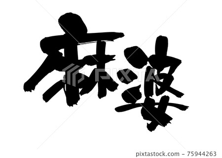 Handwritten [Mapo] illustration characters written in ink 75944263