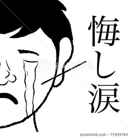 Tears of regret 75949768