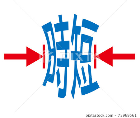 省時的圖像藝術 75969561