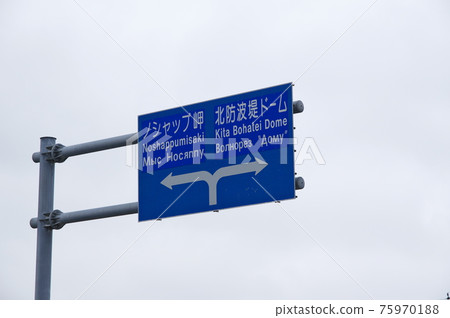 Wakkanai road sign with Russian 75970188