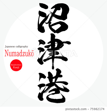 沼津港/Numadzukō（毛筆/手寫） 75982174
