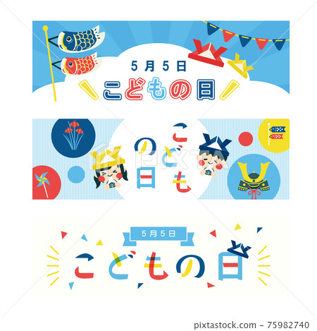 Pop and cute Children's Day banner set-horizontal Pop and cute Children's Day banner set-horizontal 75982740