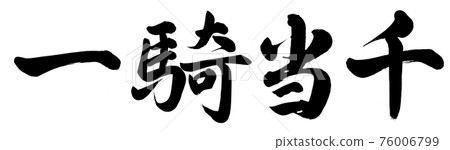 一騎當千 76006799