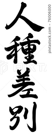 種族歧視 76006800