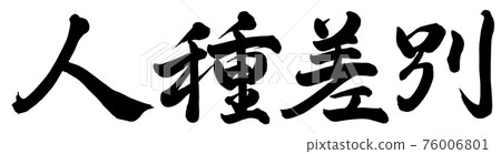 種族歧視 76006801