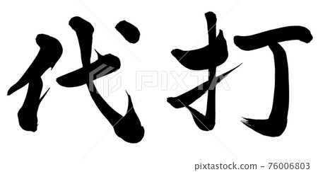 Pinch hit Pinch hit 76006803