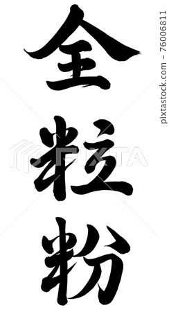 全麥麵粉 全麥麵粉 76006811