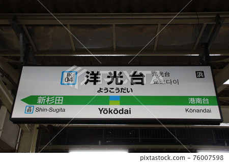 [JK04]橫台站（JR京濱東北/根岸線：站名標記） 76007598