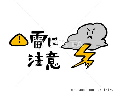 防雷：變形雷雲 76017169