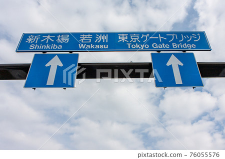 前方東京門大橋的路標（東京江東區） 76055576