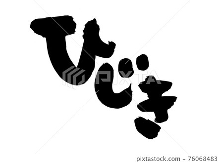 Handwritten [Hijiki] illustration characters of hijiki written with ink 76068483