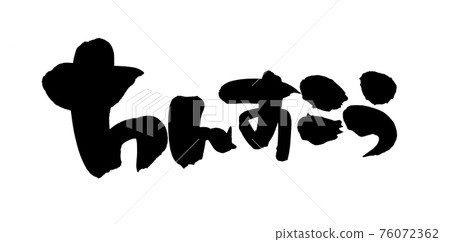 用墨水書寫的手寫 [Chinsuko] 插圖字符 76072362