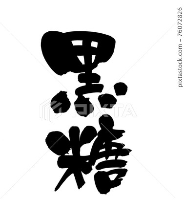 毛筆字素材的手寫【紅糖】 墨寫紅糖的插圖字 76072826