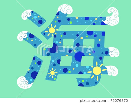 以海為形象的漢字 插圖素材 圖庫
