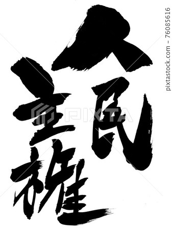 人民主權... 人物毛筆字書法 76085616