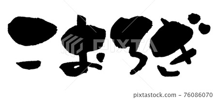 Korogi brush character insect edible Korogi brush character insect edible 76086070