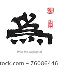 Chinese Japanese Character With The Purpose Of 76086446