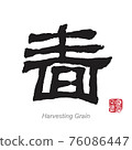 Harvesting Grain in Ancient Chinese Calligraphy 76086447