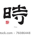 Word Time in Chinese Japanese Calligraphy 76086448