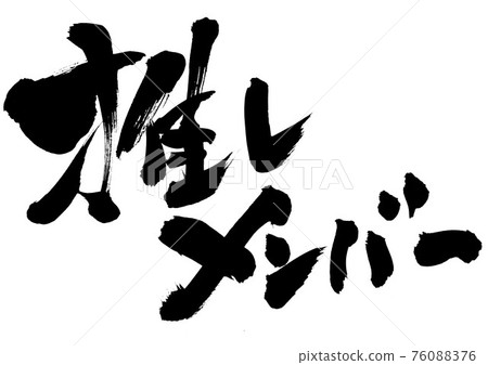 推薦成員 漢字 毛筆字 書法 插圖素材 圖庫