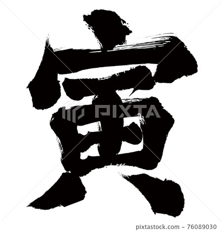 虎年賀年卡素材漢字刷不同的漢字可留言詢價 插圖素材 圖庫