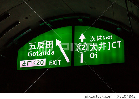 中央環狀線山手隧道出口標誌（下茂高速公路/東京） 76104842