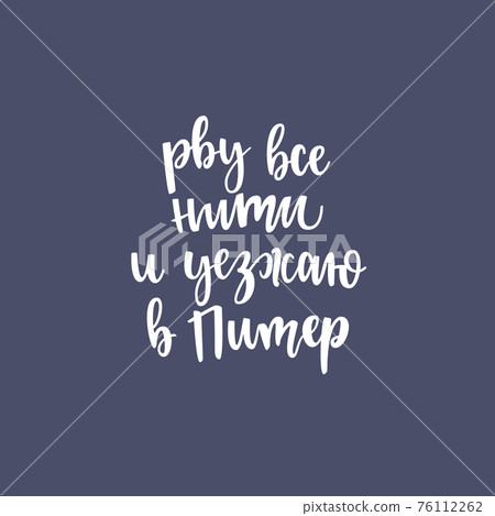 Inscription I tear all the threads and go to St. Petersburg in Russian, Cyrillic. 76112262