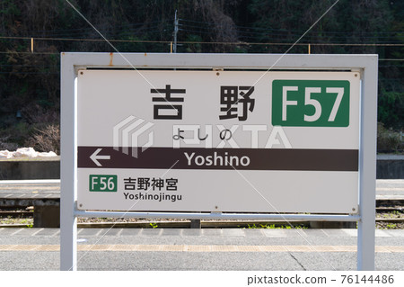 (Kintetsu) Yoshino Station 76144486