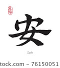Translation Safe in Chinese Japanese Calligraphy 76150051