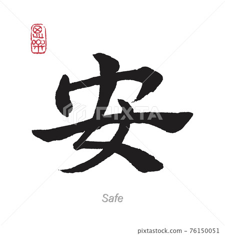 Translation Safe in Chinese Japanese Calligraphy Translation Safe in Chinese Japanese Calligraphy 76150051