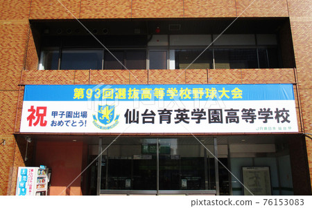 Sendai Station Sendai Ikuei Support Curtain Sendai Station Sendai Ikuei Support Curtain 76153083