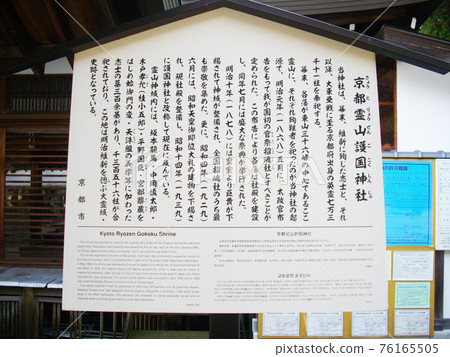 Information signboard for Kyoto Ryozen Gokoku Shrine Information signboard for Kyoto Ryozen Gokoku Shrine 76165505