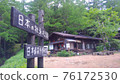 Mountain lodge "Honzawa Onsen" directly under Yatsugatake and Iodake 76172530