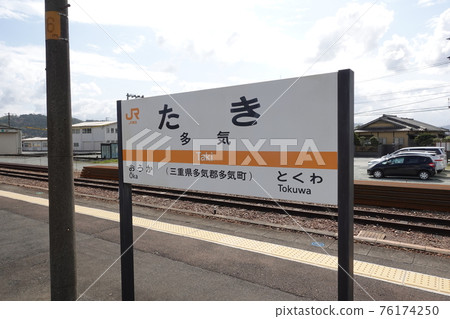 JR Kisei Main Line Taki Station Platform 76174250