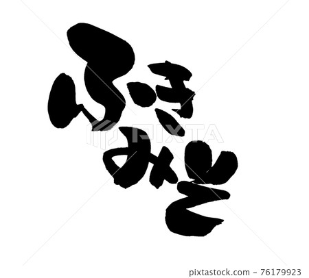 Handwritten [Fukimiso] of brush character material Illustration character of butterbur miso written in ink 76179923