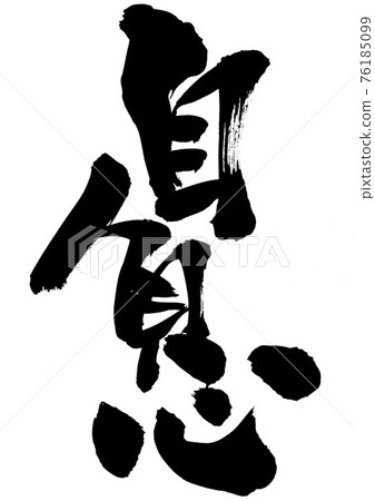 Pride ... Characters Brush characters Calligraphy Pride ... Characters Brush characters Calligraphy 76185099