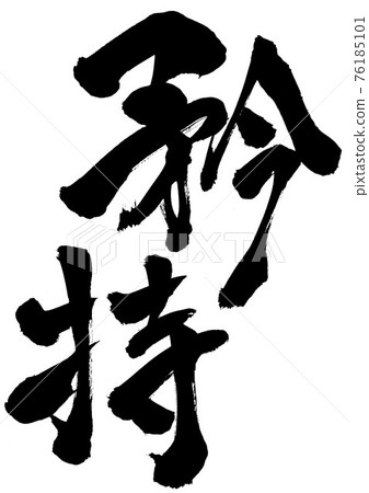 驕傲 ・ ・ ・ 人物毛筆字書法 76185101