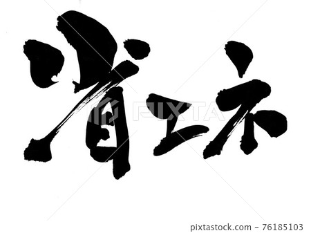 節能・・・ 字毛筆字書法 76185103