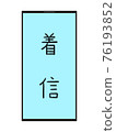 智能手機傳入圖 76193852