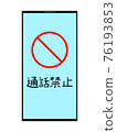 智能手機通話禁止圖 76193853