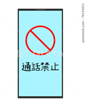 智能手機通話禁止圖 76193853